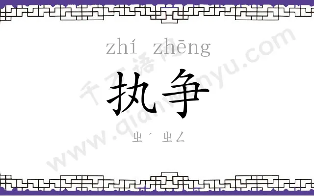 执争