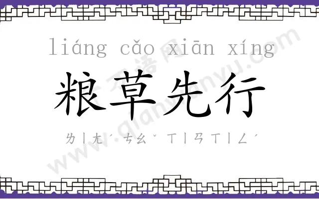 粮草先行