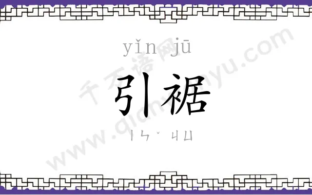 引裾