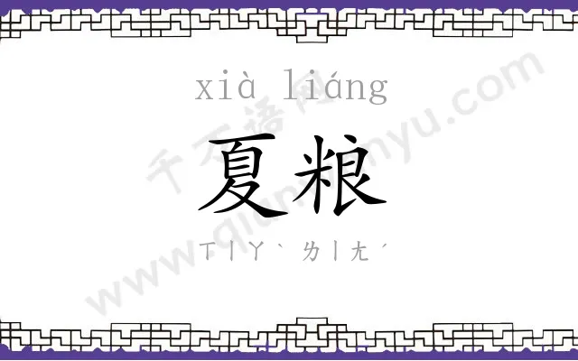 夏粮