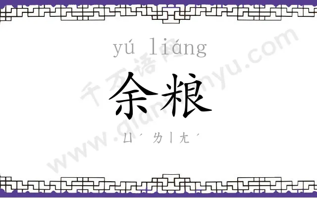 余粮