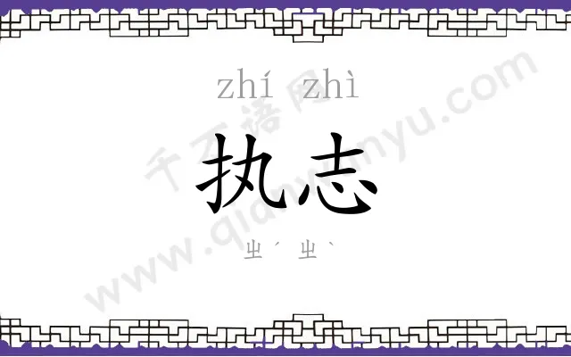 执志