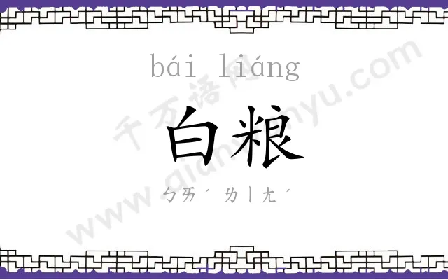 白粮