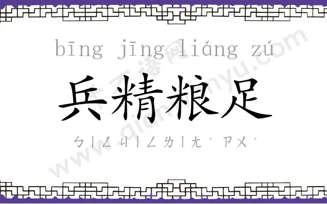 兵精粮足