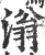 滃(宋·印刷字体·广韵)