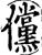 儻(宋·印刷字体·增韵)