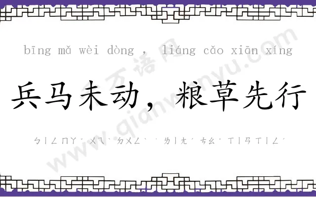 兵马未动，粮草先行