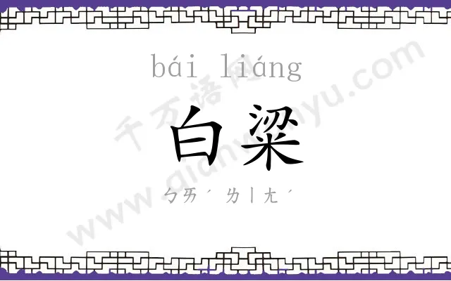 白粱