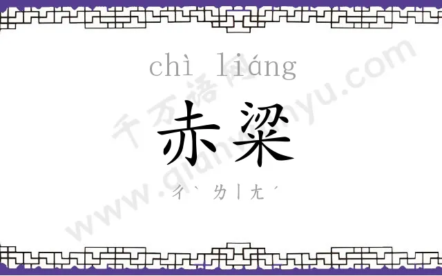 赤粱