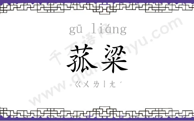 菰粱