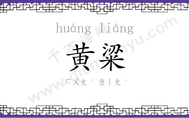 黄粱