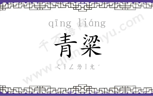 青粱