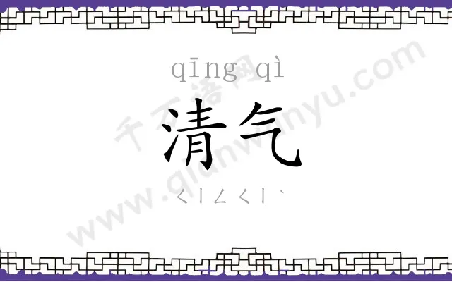 清气