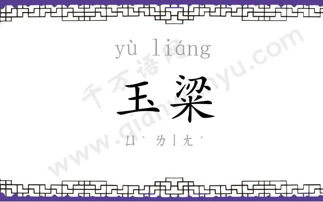玉粱