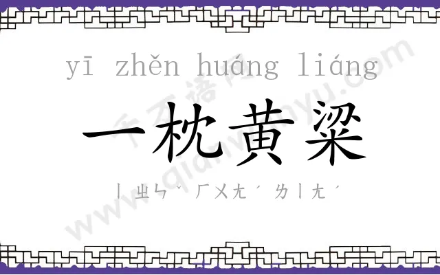 一枕黄粱