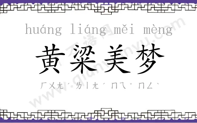 黄粱美梦