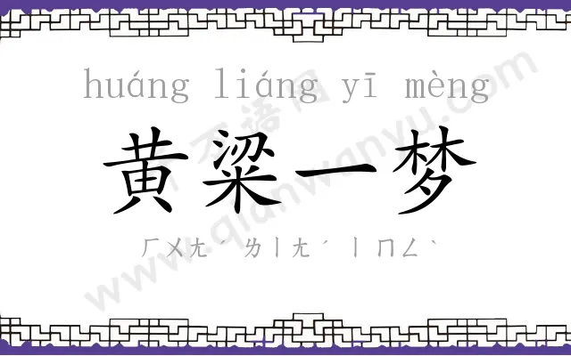 黄粱一梦