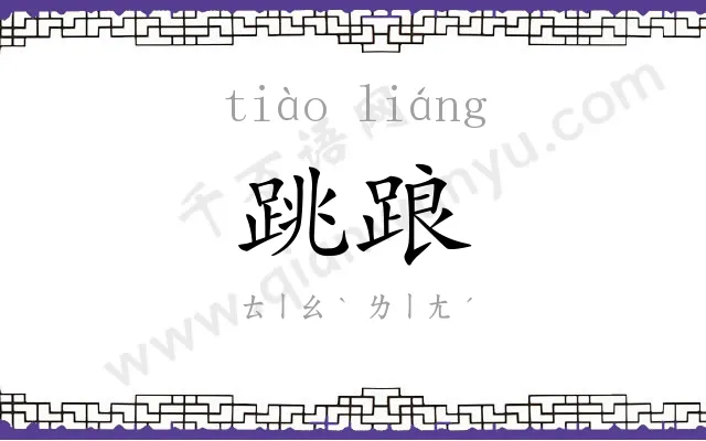 跳踉