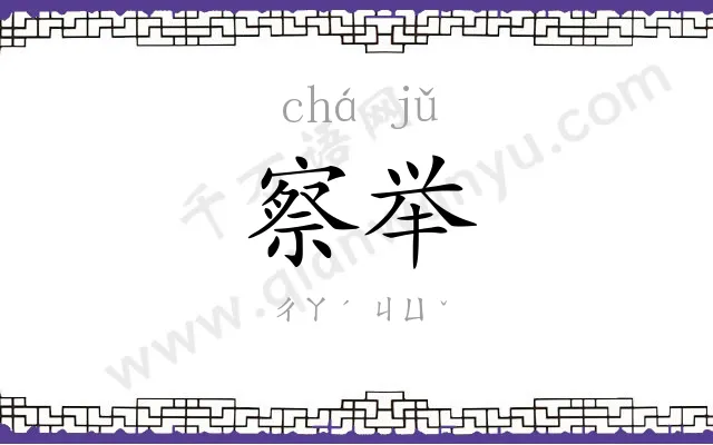 察举