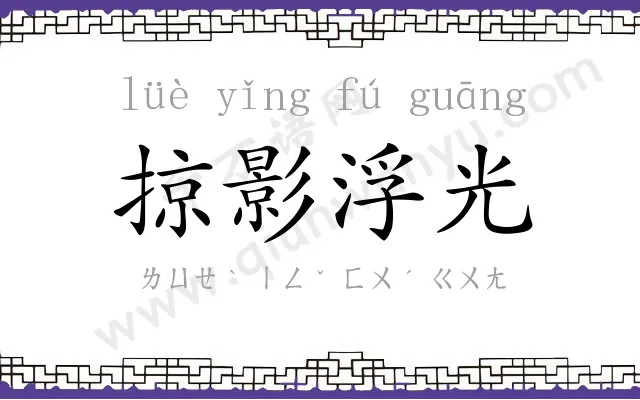掠影浮光