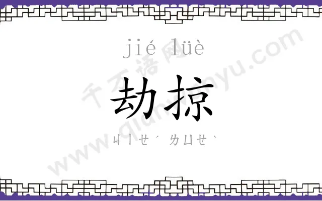 劫掠