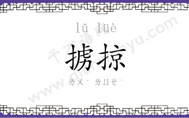 掳掠