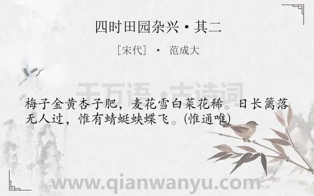《四时田园杂兴·其二》作者是宋代的范成大.本诗词属于田园;写景;劳动;小学生必背古诗70首;小学生必背古诗80首;劳动节类诗词.诗词全文约共37字.