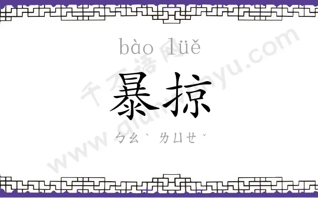 暴掠