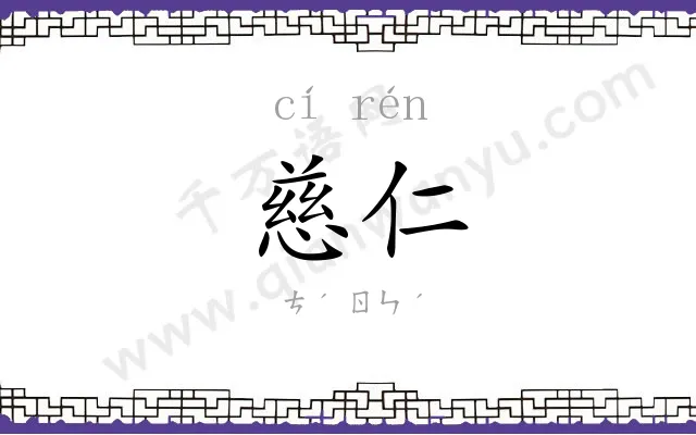 慈仁
