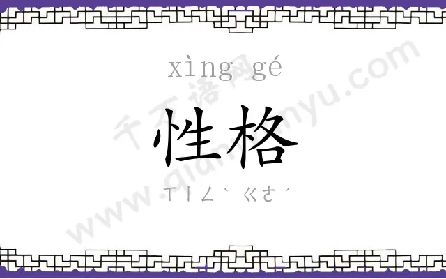 性格