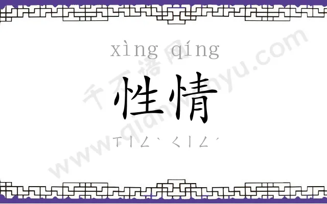 性情