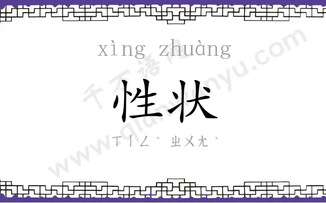 性状