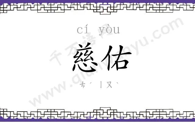 慈佑