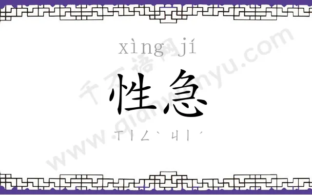 性急