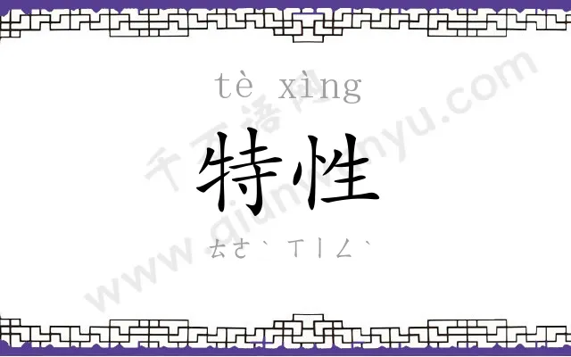 特性