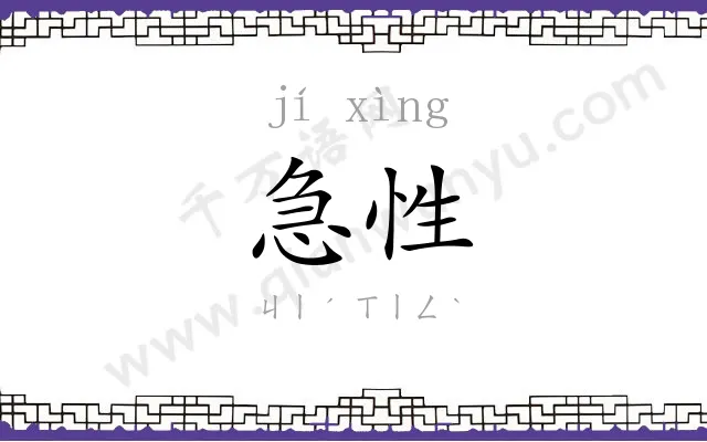 急性