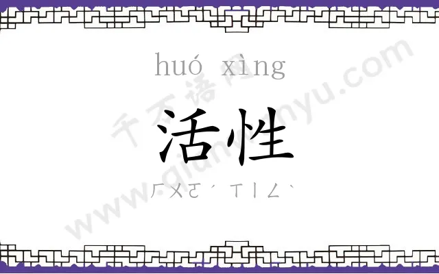 活性