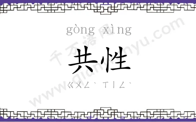 共性