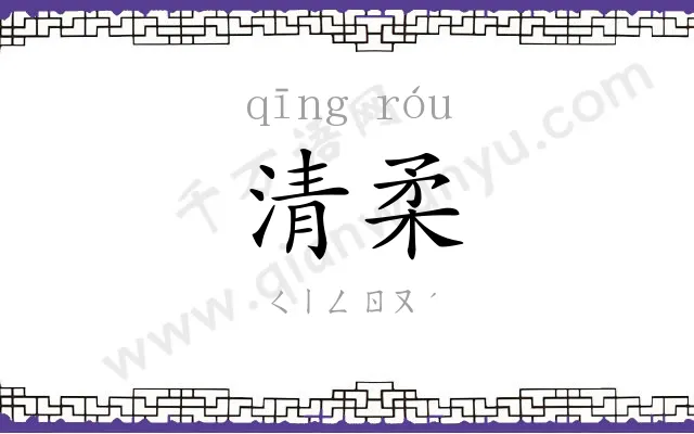 清柔