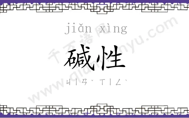 碱性