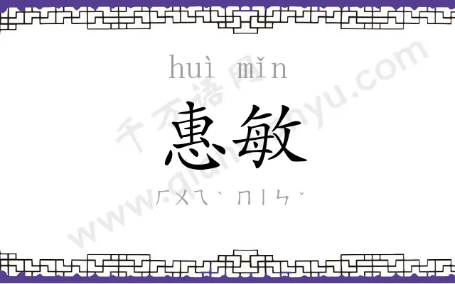 惠敏