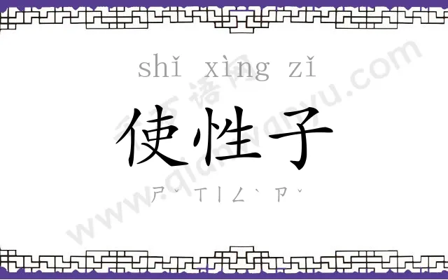 使性子