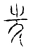 斧(宋·传抄·汗简)