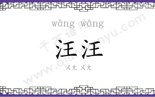 汪汪