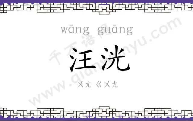 汪洸