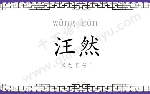 汪然