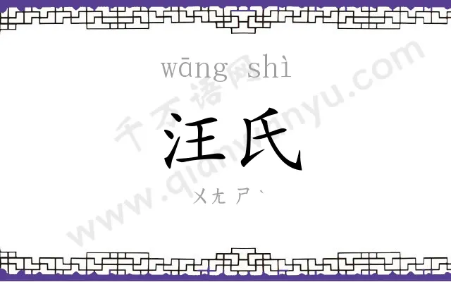 汪氏