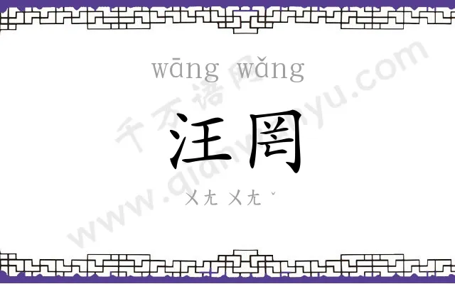 汪罔