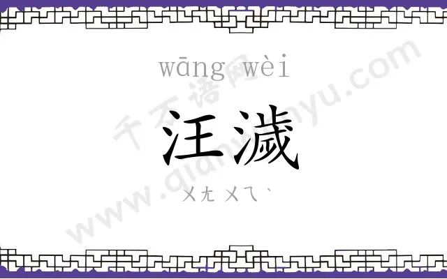 汪濊