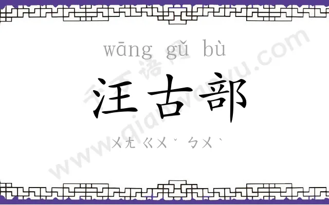汪古部